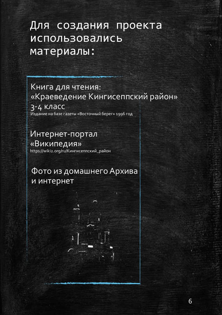 Для создания проекта использовались материалы: