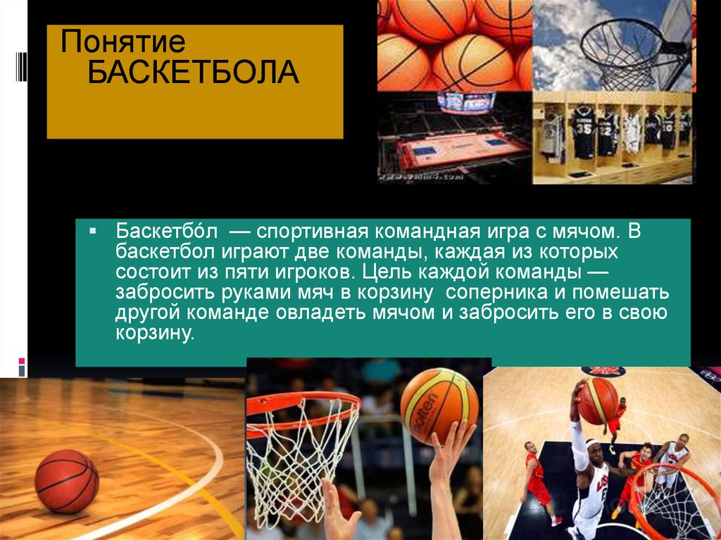 Введение мяча в игру. Понятие баскетбол. Терминология баскетбола. Термины по баскетболу. Задачи баскетбола.