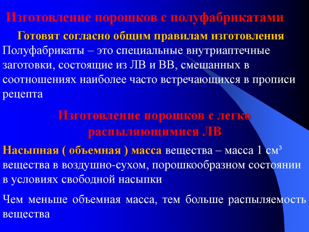 Согласно общей. Полуфабрикаты порошки. Технология сложных порошков с использованием полуфабрикатов. Контроль качества порошков. Изготовление порошков с полуфабрикатами технология.