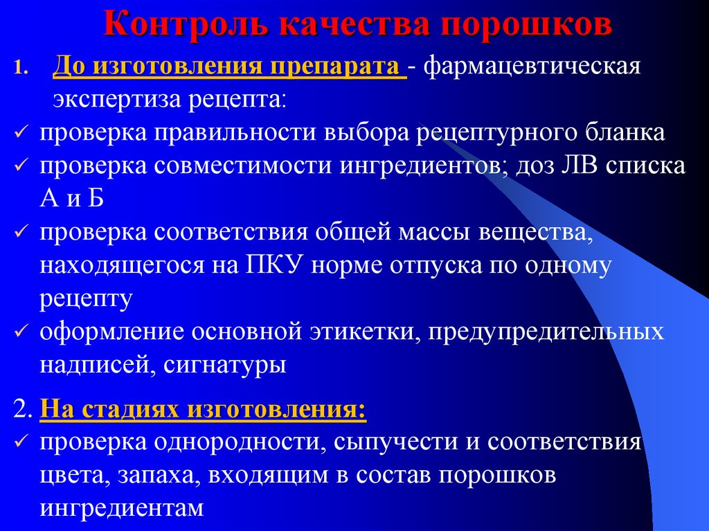 Проведение фармацевтической экспертизы. Контроль качества порошков. Внутриаптечный контроль порошков. Формы контроля качества порошков. Контроль качества сложных порошков.