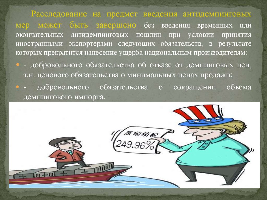 Предмет введения. Антидемпинговые таможенные пошлины. Условия введения антидемпинговых пошлин. Причины и порядок введения антидемпинговых пошлин. Факторы введения антидемпинговых пошлин.