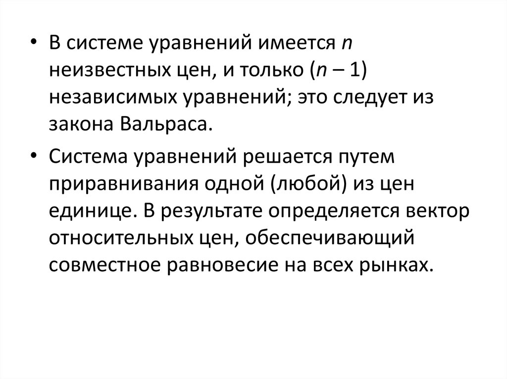 Теория курсовой работы. Система уравнений Вальраса. Теория общего экономического равновесия презентация. . Система уравнений общего равновесия в экономике.. Закон Вальраса.