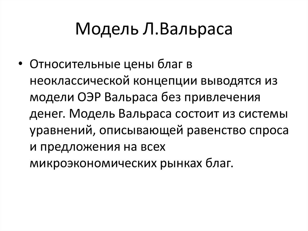 Доклад теория. Теория Вальраса. Модель Вальраса. Модель аукциониста Вальраса. Модель “аукционщика” л.Вальраса.