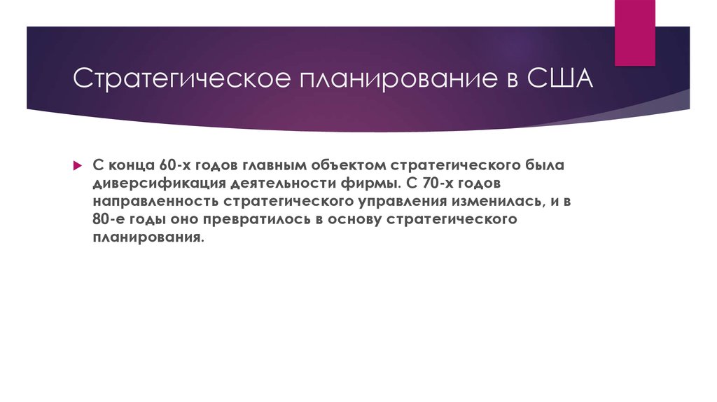 Особенности планирования. Стратегическое планирование в США. Стратегический план США. Планирование и прогнозирование в США. Документы стратегического планирования США.