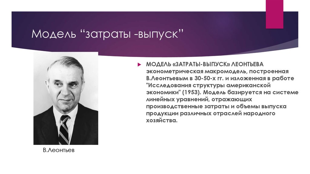 Расходы на эмиссию. Леонтьев затраты выпуск. Модель затраты выпуск в Леонтьева. В. Леонтьев и его модель «затраты-выпуск».. Модель затраты выпуск Леонтьева кратко.