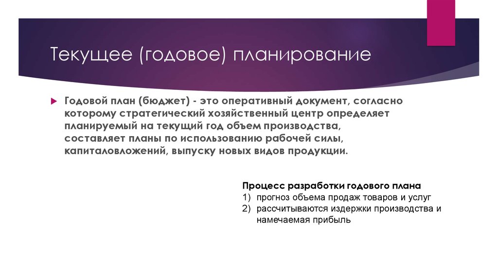 Планируемый годовой. Текущий план годовой. Текущее годовое планирование. Годовое планирование это определение. Стратегическое планирование и текущее годовое планирование.