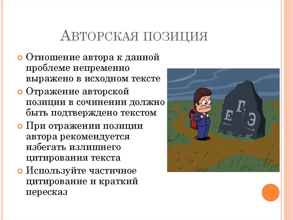 Какова авторская. Авторская позиция. Авторские позиции. Картинка авторская позиция. Авторская позиция Двоекурова.