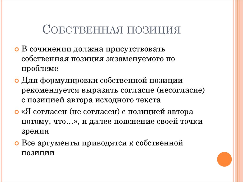 Обязательно присутствовать. Собственная позиция. Собственная позиция ЕГЭ. Своя позиция в сочинении. Пример к собственной позиции в сочинении.