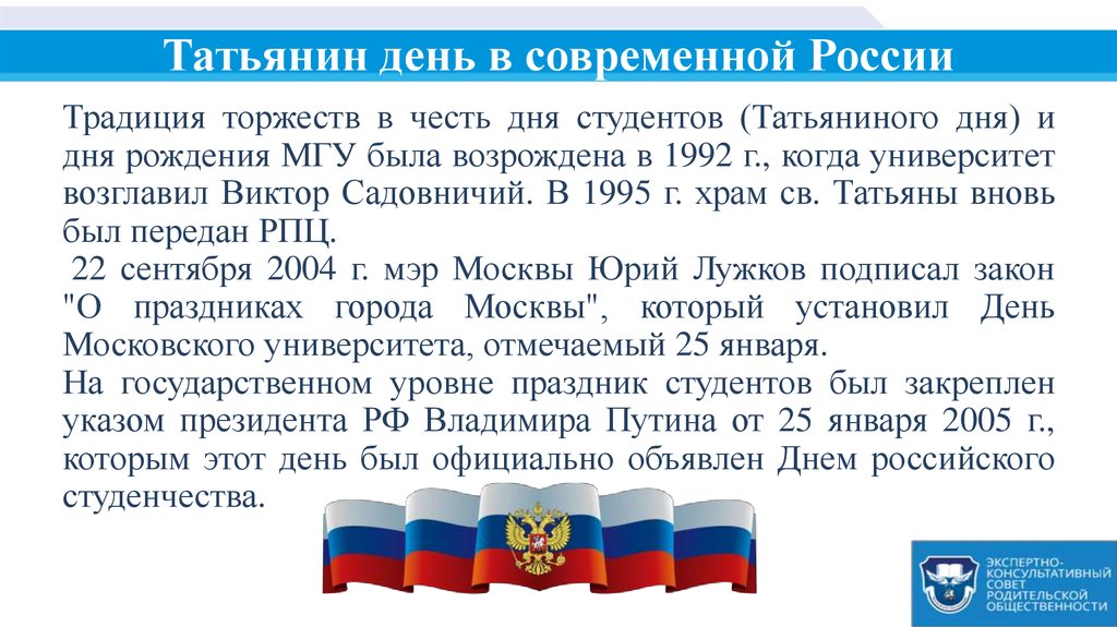 25 января значения. Татьянин день — праздник российского студенчества. День студента 25 января история. День российского студенчества презентация. История возникновения дня студента 25 января.