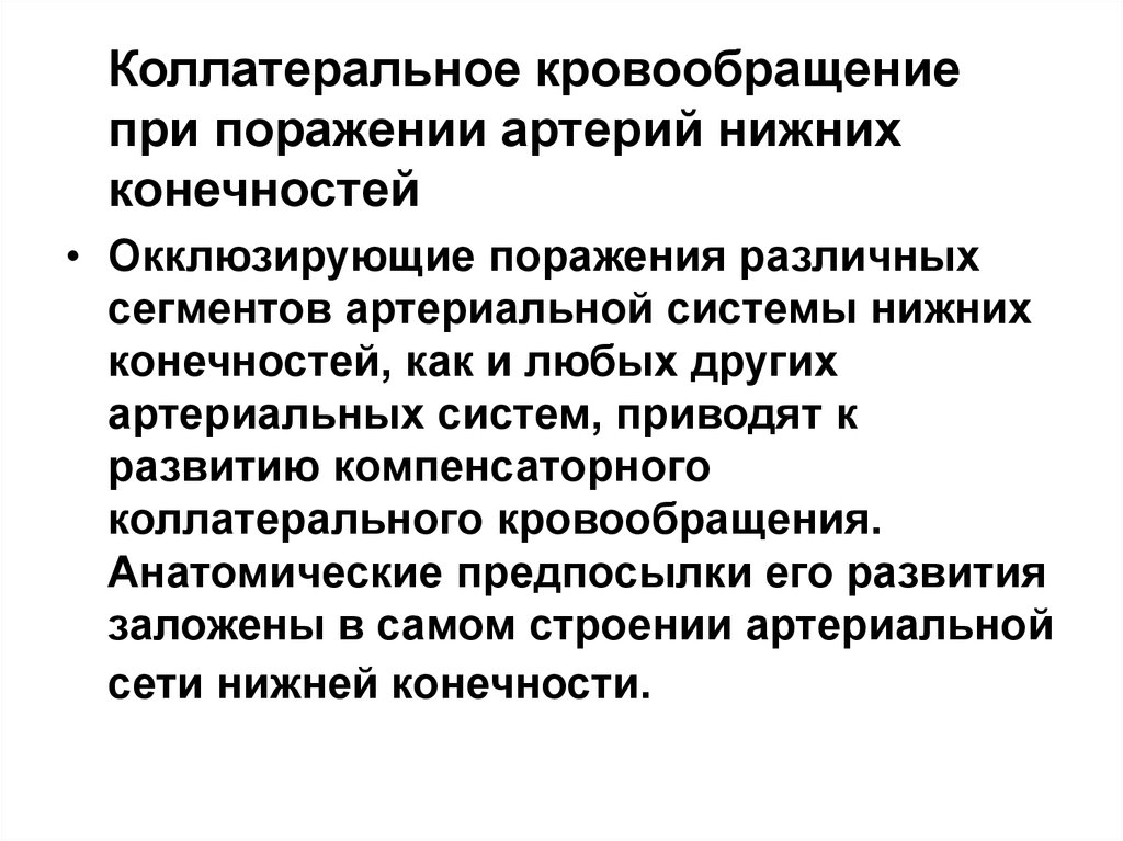 Коллатеральный отек. Коллатеральное кровообращение. Схема «коллатериальное кровообращение». Коллатеральный кровоток. Шум открытия коллатерального кровообращения.