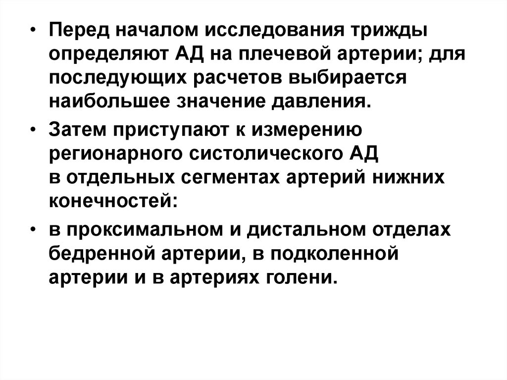 Начало исследования. Регионарное систолический индекс.