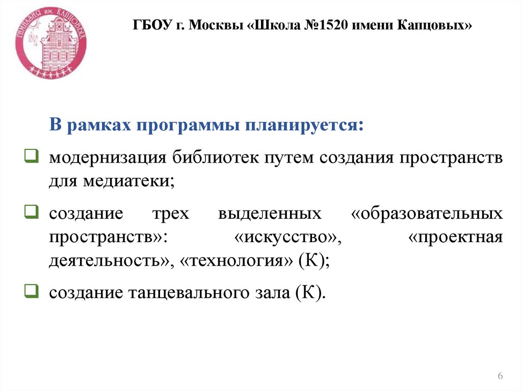 ГБОУ г. Москвы «Школа №1520 имени Капцовых»