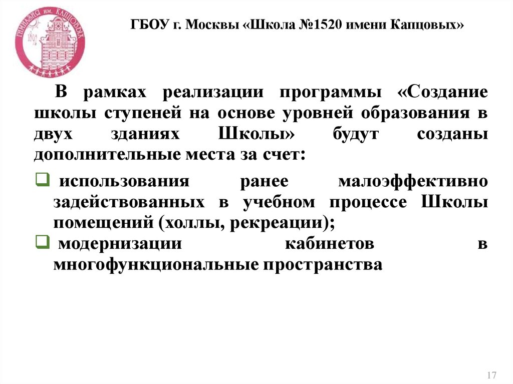 ГБОУ г. Москвы «Школа №1520 имени Капцовых»