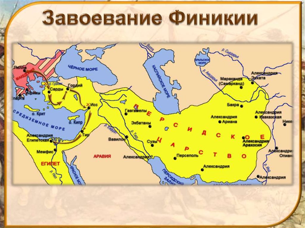 Осада тира македонским. Завоевание Сирии Финикии и Египта Александром Македонским.