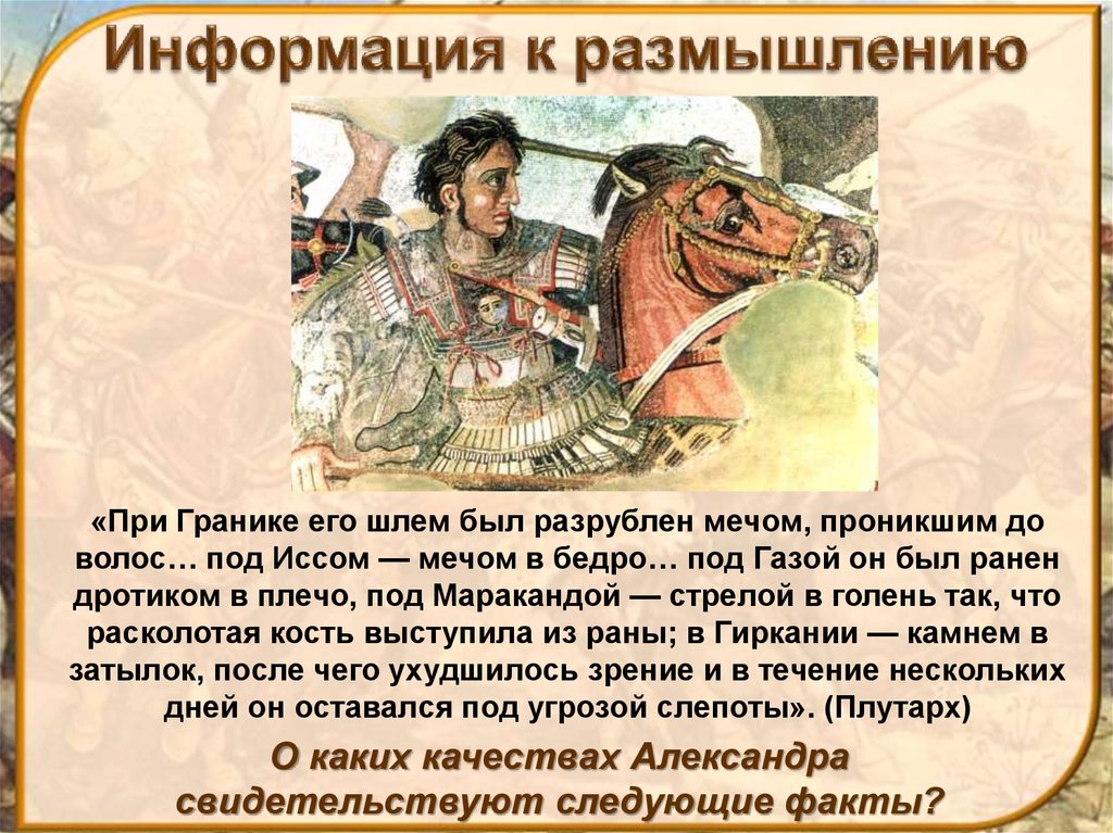 Составьте исторический портрет александра македонского по примерному плану происхождение воспитания