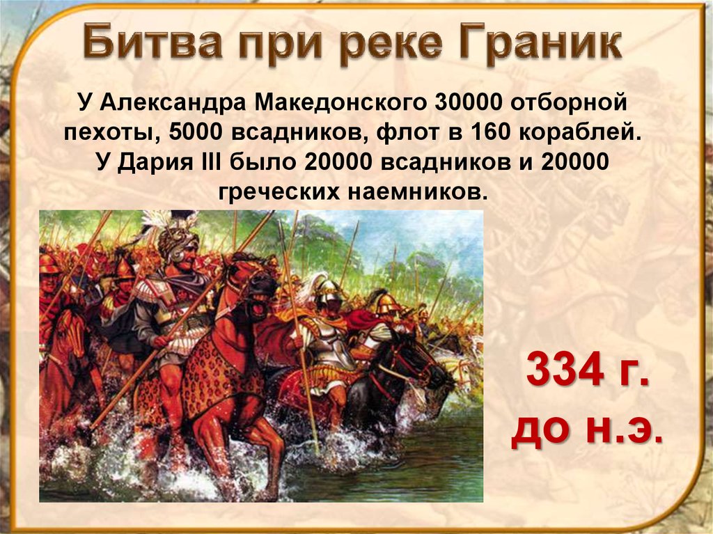 Сокрушительное поражение персов случилось. 334 Г до н э битва на реке Граник.