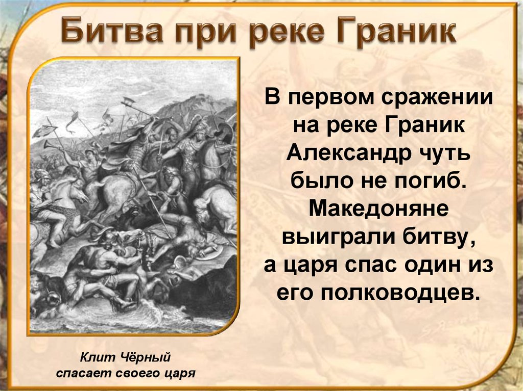 Описание рисунка переход через реку граник. Битва при реке Граник. Битва при реке Граник битва. Сражение на реке Граник. Македонский битва при Гранике.