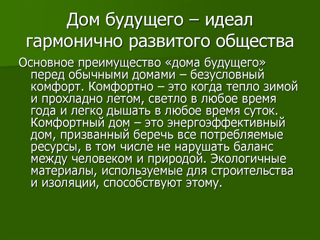 Проект по технологии дом будущего