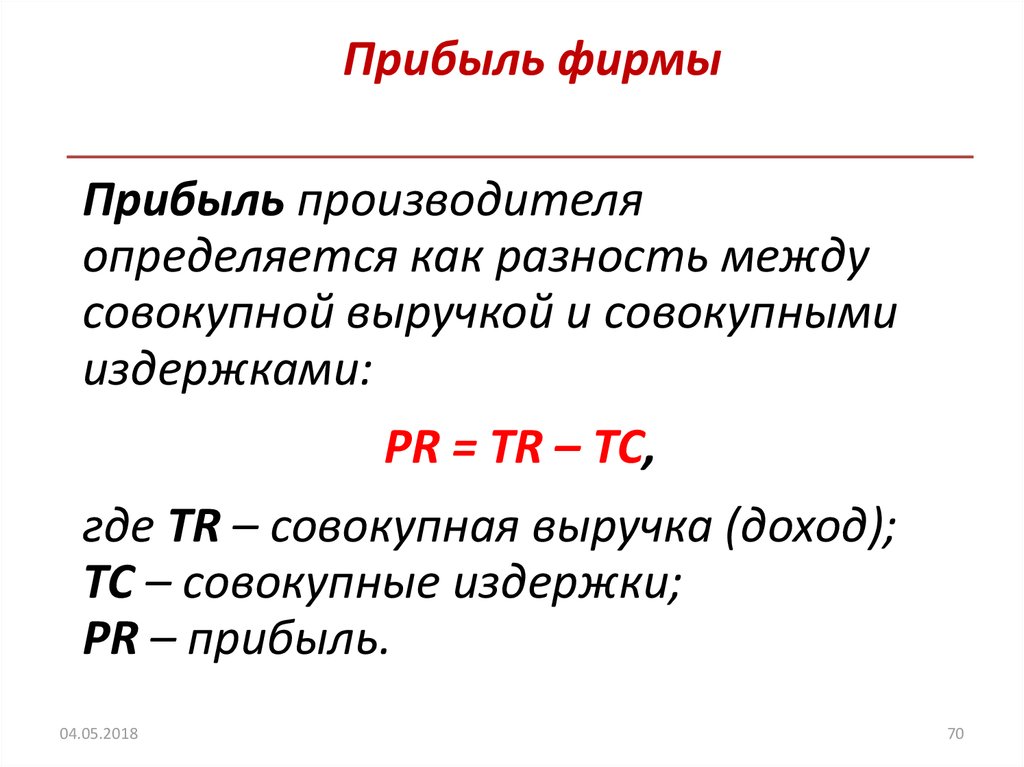 Прибыль это простыми словами. Доход и прибыль фирмы формулы. Как определить выручку и прибыль фирмы. Формула прибыли в экономике формула. Как определяется прибыль предприятия формула.