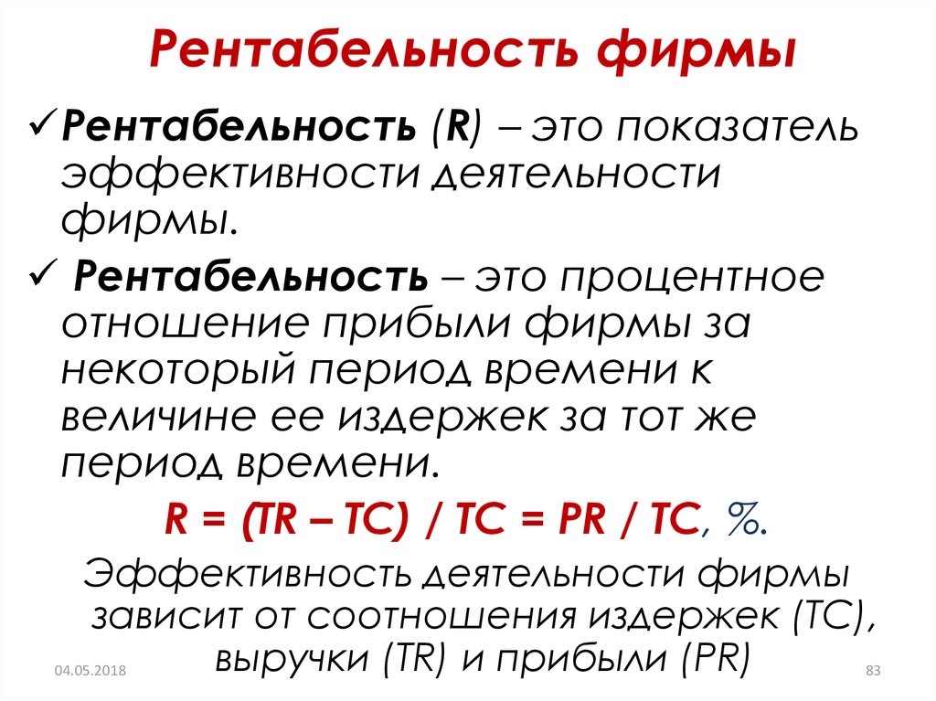 Рентабельность это. Рентабельность. Рентабельность фирмы. Рентабельность это в экономике. Что такое рентабильнос.