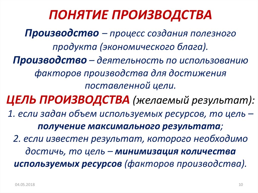 Основные понятия производства. Производство термин. Понятие производства. Понятие производства в экономике. Производство это в экономике определение.