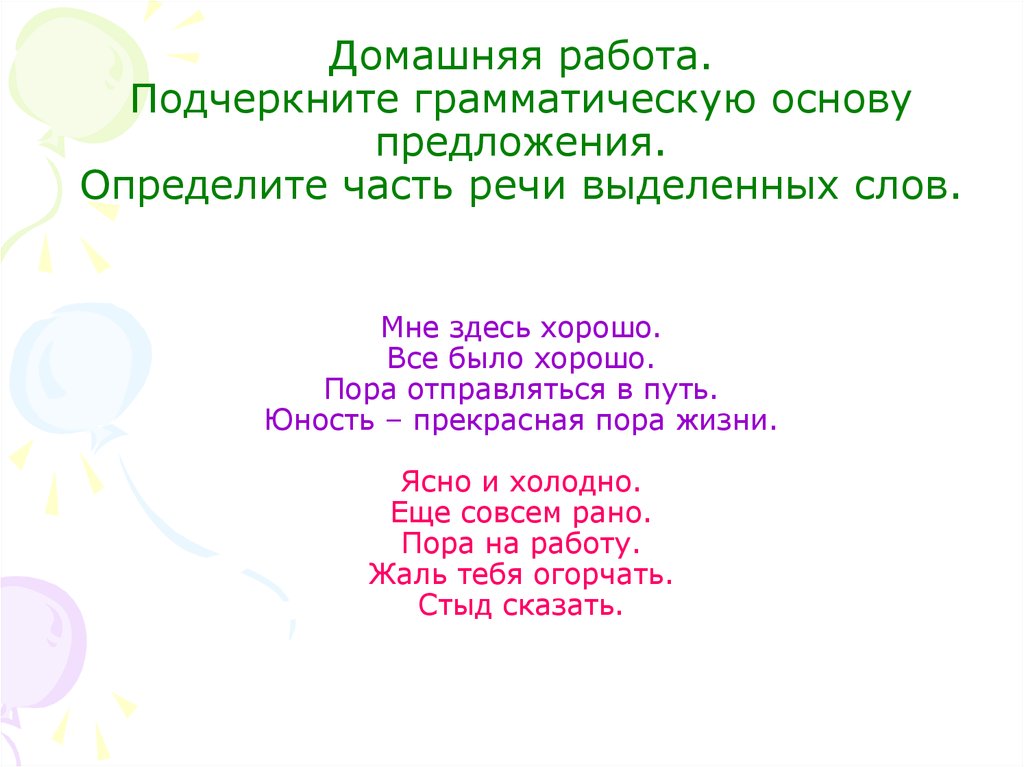 Здесь хорошо. Здесь хорошо текст. Часть речи слова здесь. Осень прекрасная пора грамматическая основа предложения. Песня здесь хорошо.