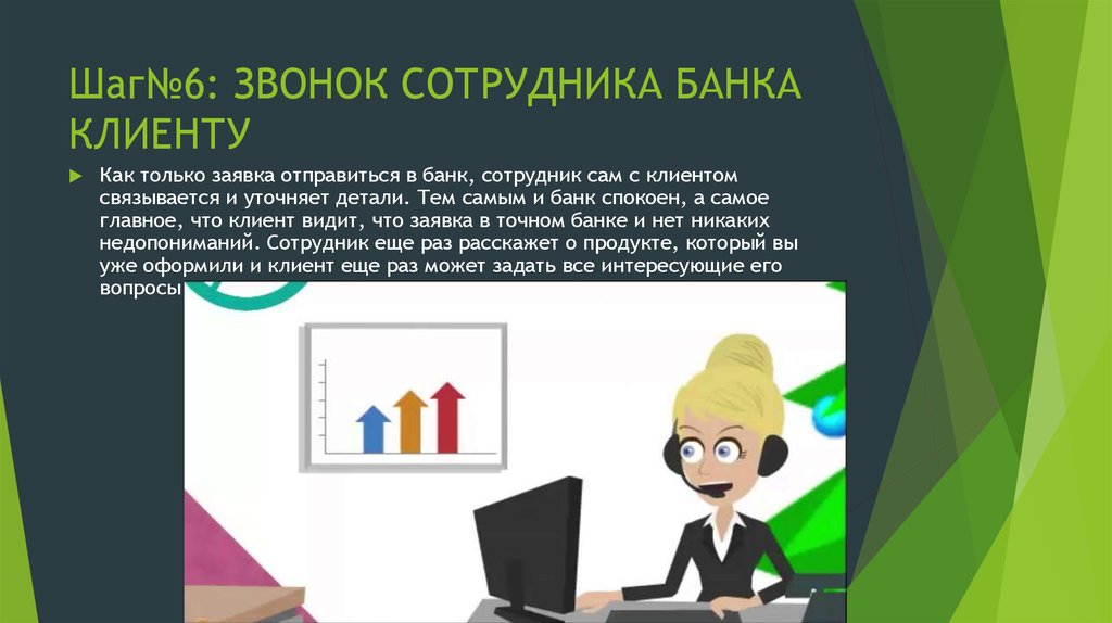 Отправиться к банку. Текст сотрудника банка. ДИАЛОГТС клиентом банка. Звонок сотрудника банка. Диалог работника банка с клиентом.