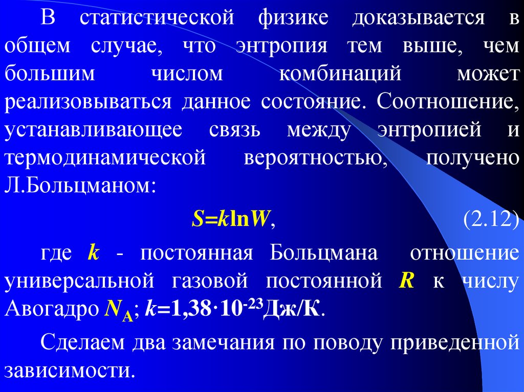 Положения термодинамики. Статистической физике. Энтропия в статистической физике. Статистическая физика. Энтропия в статистической физике фн4.