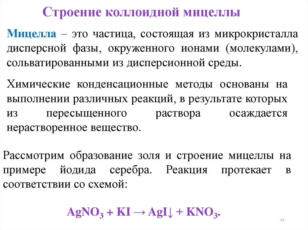 Мицелла коллоидного раствора. Строение коллоидной мицеллы. Образование и строение мицелл. Дисперсная фаза мицеллы. Мицелла дисперсной системы.