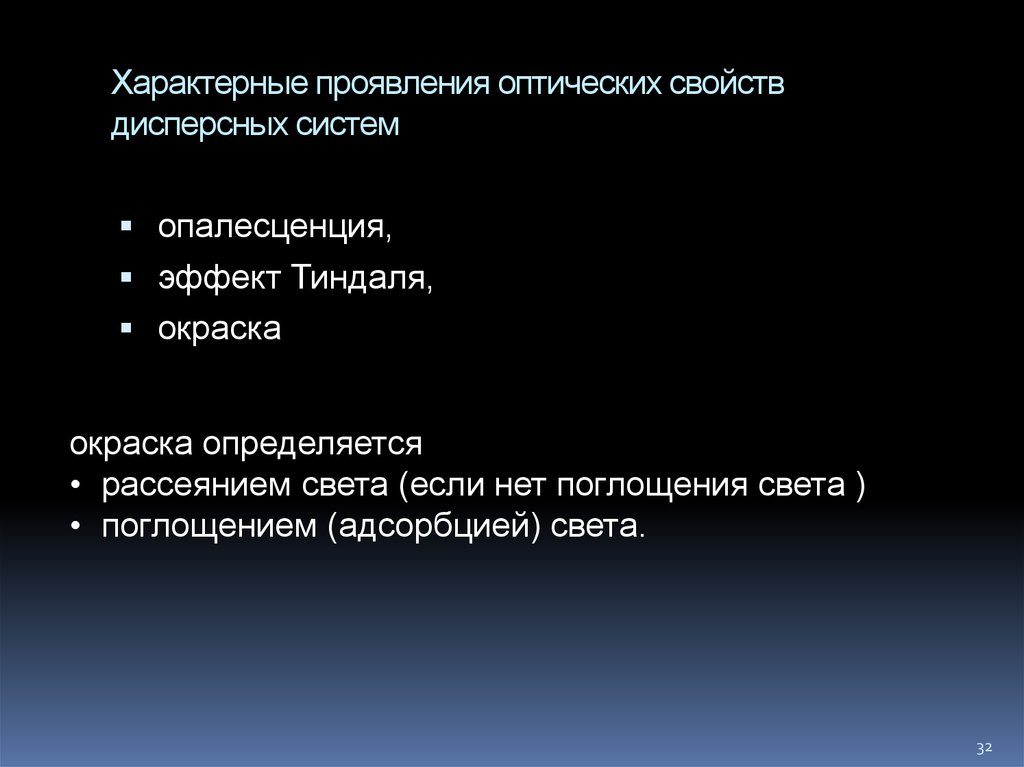 Двух характерный. Тонкодисперсные системы характерные свойства. Поглощение света дисперсными системами. Какие оптические явления характерны для дисперсных систем. Характерно проявление.