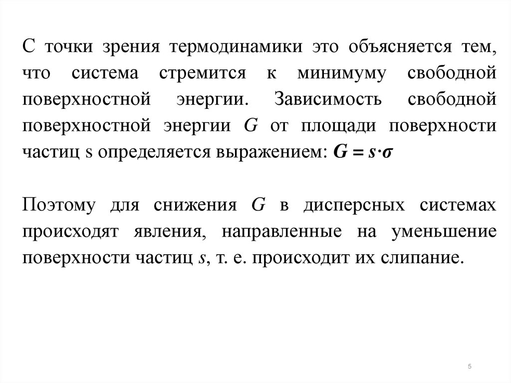 С точки зрения термодинамики. Поверхностная энергия дисперсной системы. С точки зрения термодинамики предприятия. Энергия с точки зрения термодинамики.