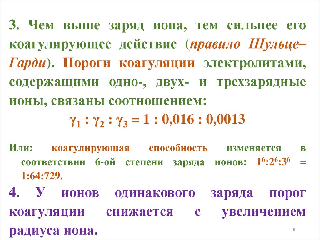 Заряд иона 2. Правило Шульце Гарди порог коагуляции. Коагуляция порог коагуляции правило Шульце-Гарди. Правило Шульце-Гарди теории коагуляции. Порог коагуляции и коагулирующее действие.