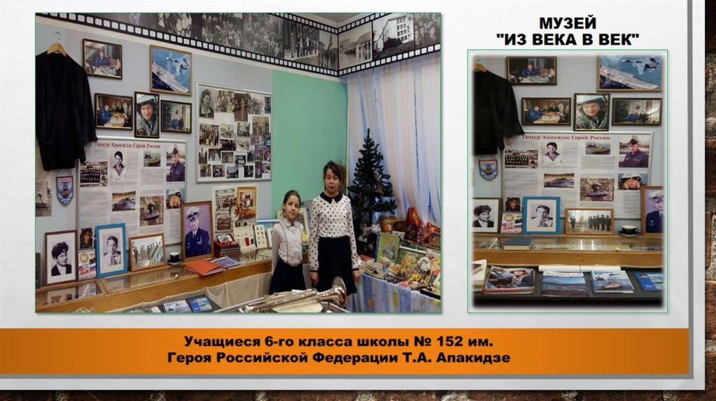 Музей "Из века в век"