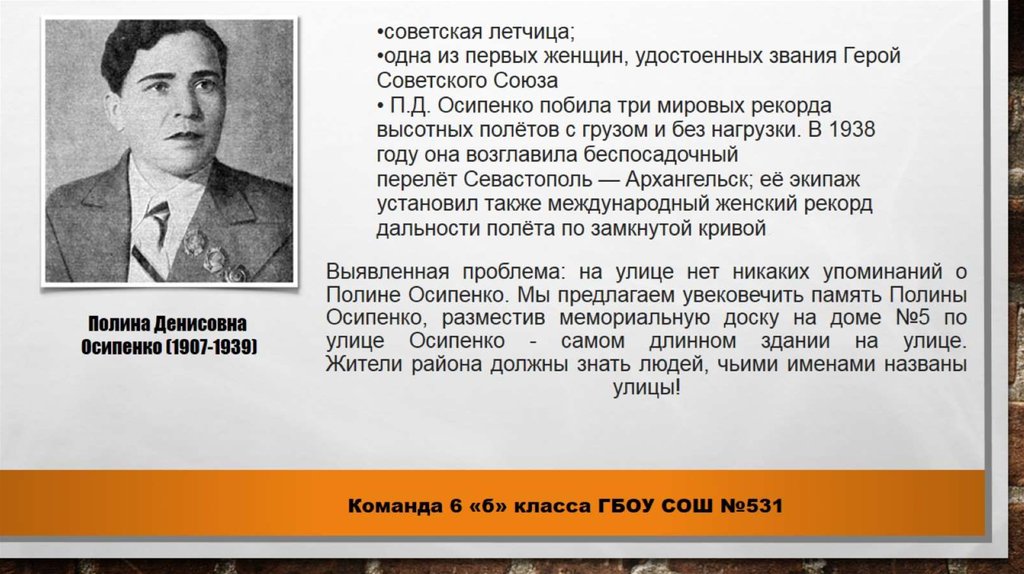В честь кого ее назвали. Улица Полины Осипенко в честь кого названа Пермь