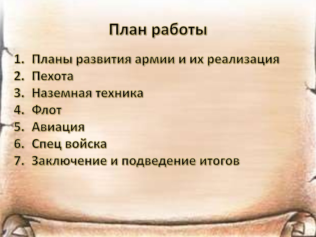 План работы