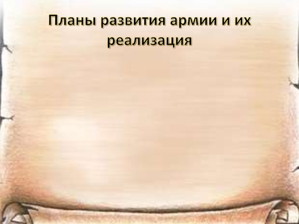 Планы развития армии и их реализация