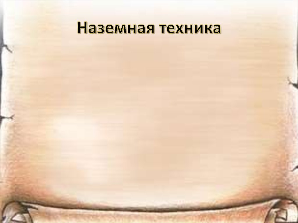 Наземная техника