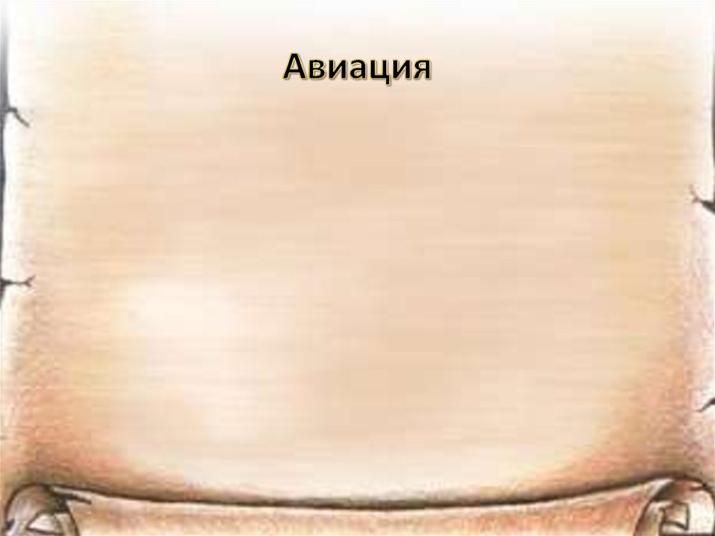 Авиация