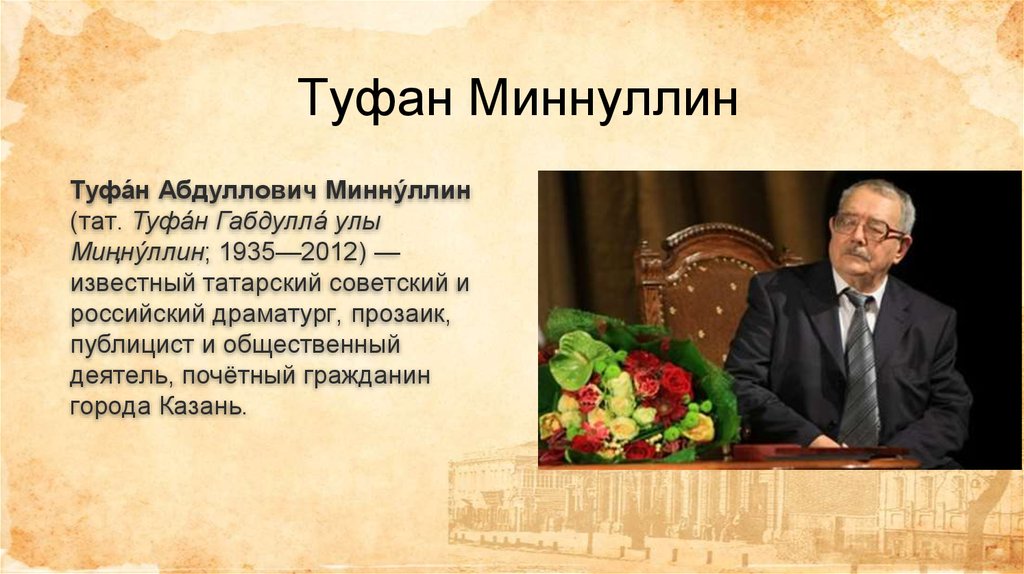 Т миннуллин презентация татарча