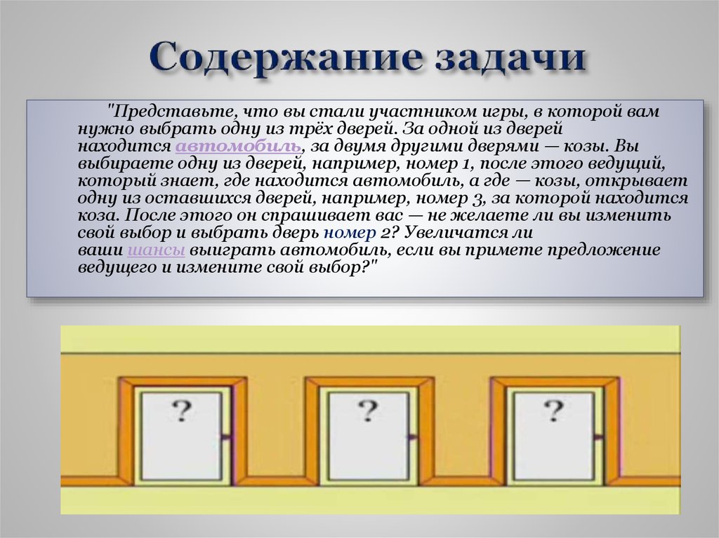 Содержание задания. Содержание задачи. Область содержания задачи. Лингвистические задачи коза дверь. Эксперимент с тремя дверьми и козой.