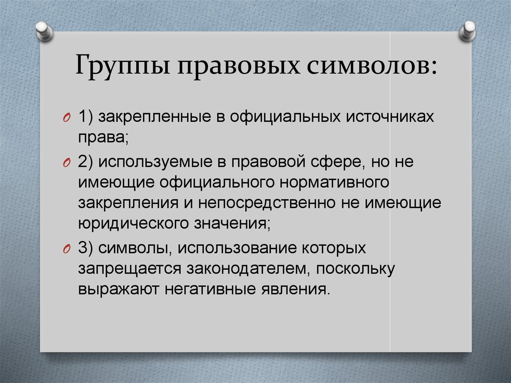 Юридически правовая система. Правовые символы. Виды правовых символов. Правовые символы примеры. Признаки правовых символов.