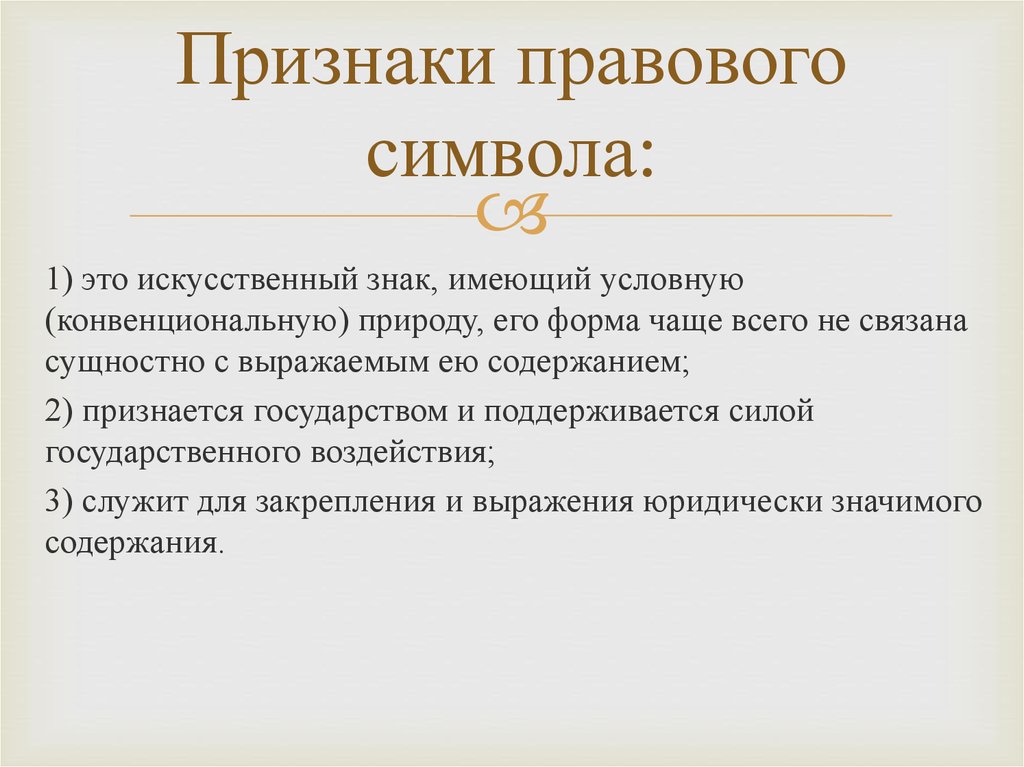 Признаки 0. Правовые символы. Классификация правовых символов. Функции правовых символов.