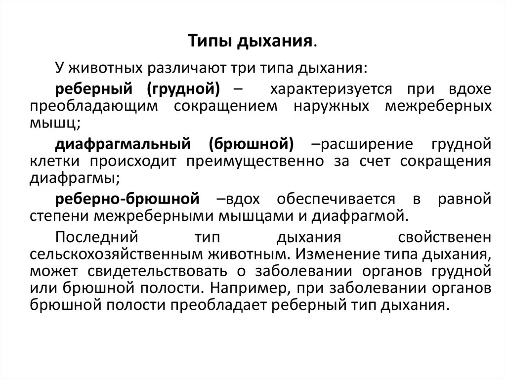 Виды дыхания. Типы дыхания. Тип дыхания в норме. Реберный Тип дыхания. Типы и виды дыхания у детей.