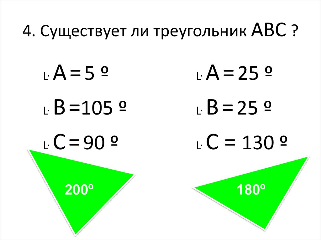 Определите существует ли треугольник с периметром. Существование треугольника. Треугольник не существует если. Условие существования треугольника. Существующий треугольник.