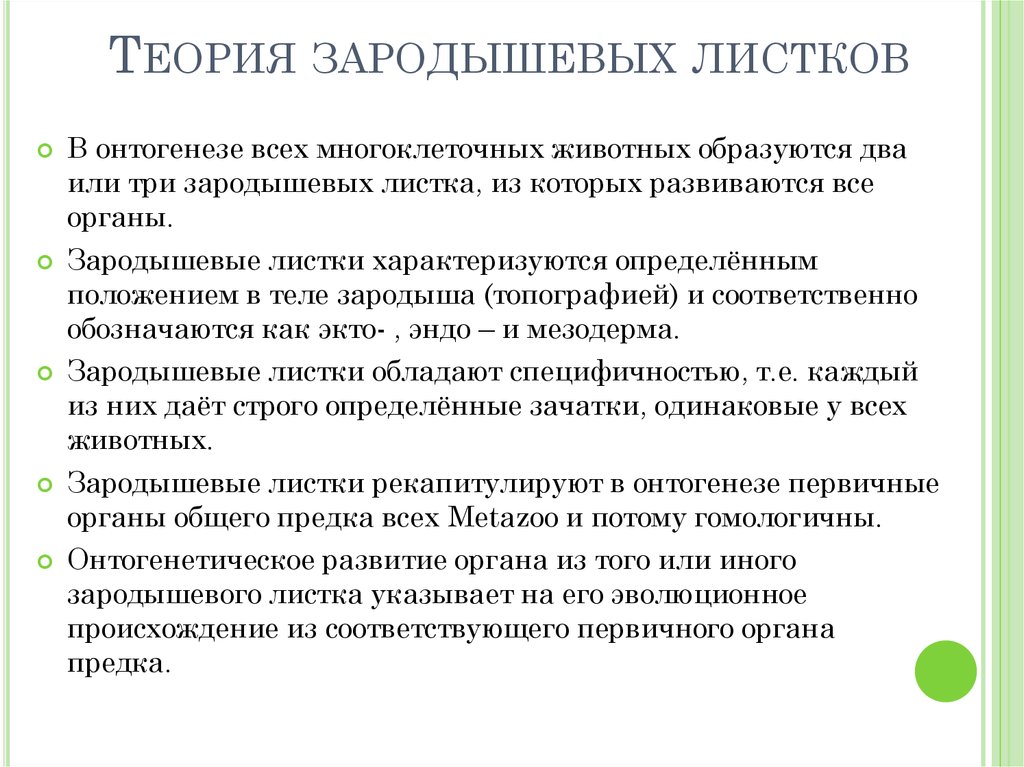 Производные листки. Теория зародышевых листков. Теория зародышевых листков Ковалевский. Авторы теории зародышевых листков. Теория 3 зародышевых листков.