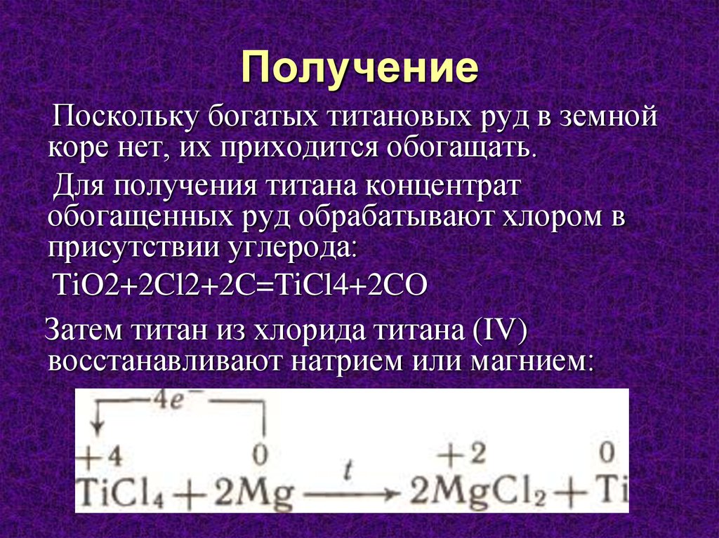 Формула титана. Получение титана. Титан металл получение. Получение металлического титана. Получение титана кратко.