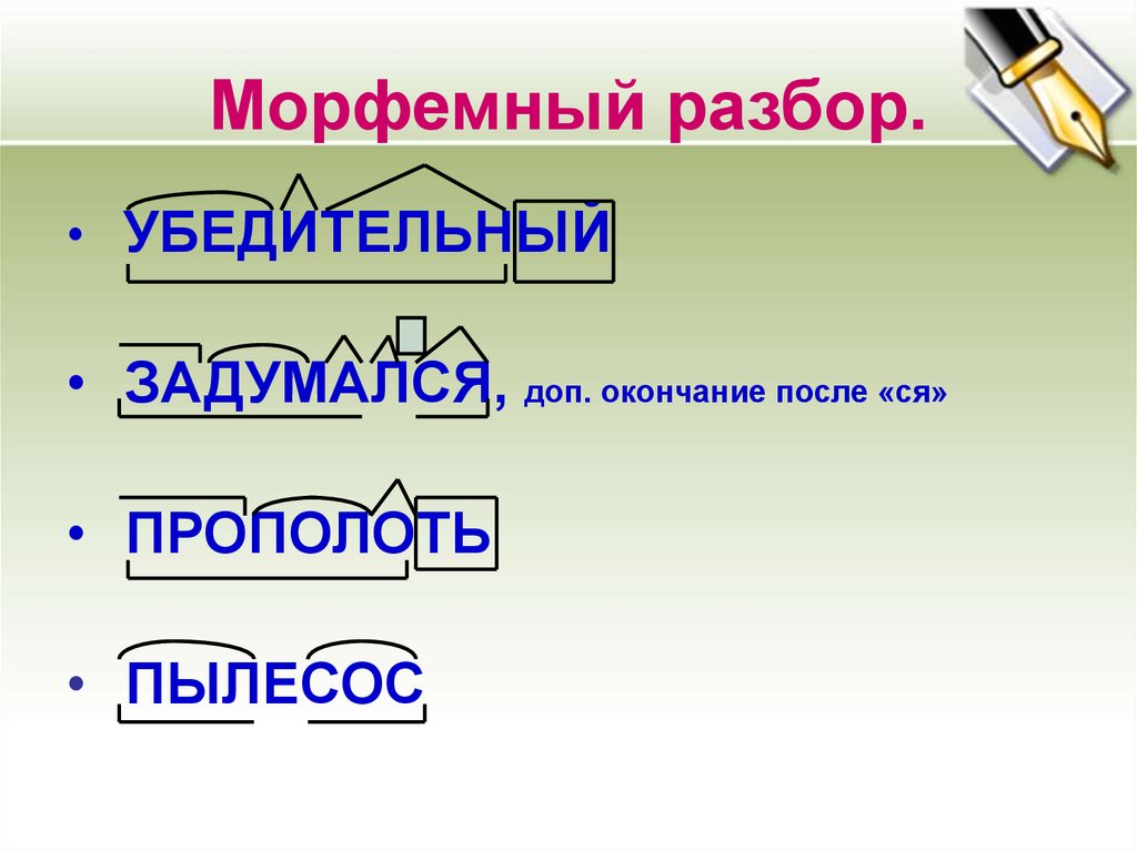 Следующий разбор. Морфемный разбор. Морфермный разборслова. Морфемный разбор слов с ъ. Морфейныйразбор слова.