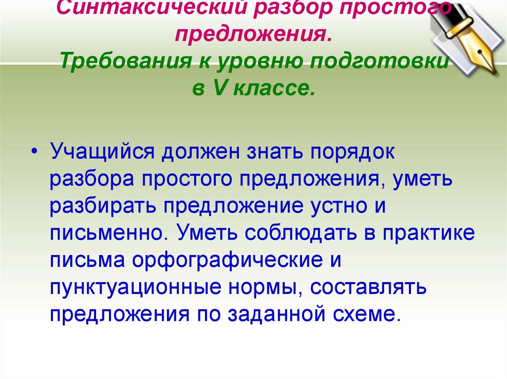 Просто разбор. Синтаксический разбор простого пр. Синтаксический разбор простого предложения. Синтаксический разбор предложения. Порядок синтаксического разбора простого предложения.