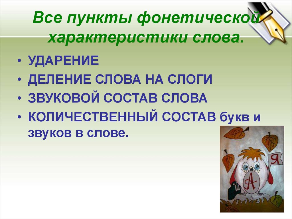 Что означает слово свойства. Характеристика слова. Охарактеризовать слово. Все пункты фонетического. Характер слова.