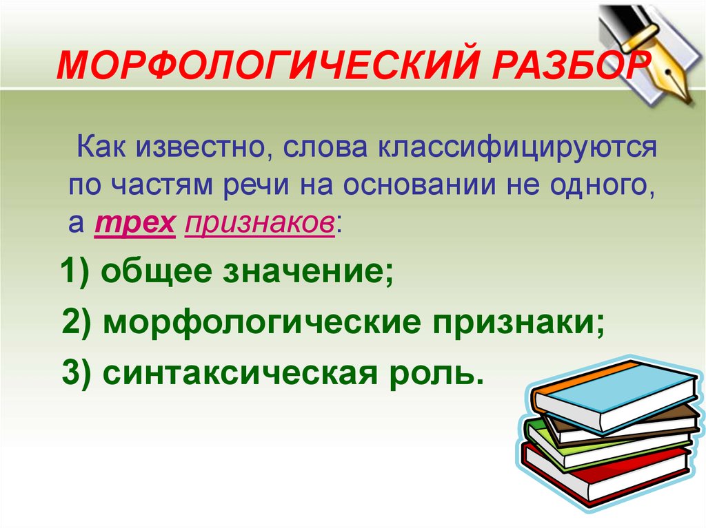 Морфологический разбор слова это. Морфологический и синтаксический разбор. Морфологический разбор слова знаменитых. Синтаксическая роль в морфологическом разборе. Порядок синтаксического и морфологического разбора.